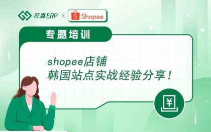 跨境shopee韩国站点实战运营经验分享！