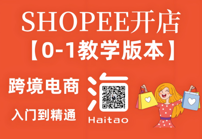 从0到1做虾皮（shopee）——来自五年经验的老卖家